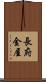 長府金屋 Scroll