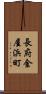 長府金屋浜町 Scroll