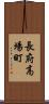 長府高場町 Scroll