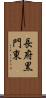 長府黒門東 Scroll