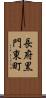 長府黒門東町 Scroll