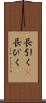 長引く(P) Scroll