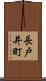 長戸井町 Scroll
