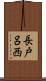 長戸呂西 Scroll