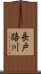 長戸路川 Scroll