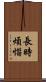 長時煩惱 Scroll