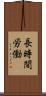 長時間労働 Scroll