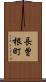 長曽根町 Scroll