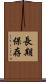 長期保存 Scroll