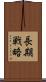 長期戦略 Scroll