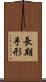 長期手形 Scroll