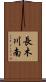 長木川南 Scroll