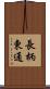 長柄東通 Scroll