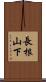 長根山下 Scroll