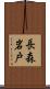 長森岩戸 Scroll