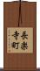 長楽寺町 Scroll