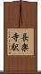 長楽寺駅 Scroll