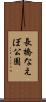 長橋なえぼ公園 Scroll