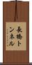 長橋トンネル Scroll