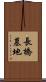 長橋墓地 Scroll