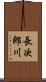 長次郎川 Scroll
