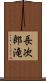 長次郎滝 Scroll