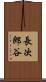 長次郎谷 Scroll
