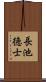 長池徳士 Scroll