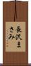 長沢まさみ Scroll