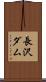 長沢ダム Scroll
