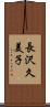 長沢久美子 Scroll