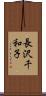 長沢千和子 Scroll