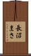 長沼まさ Scroll