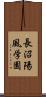 長沼陽風学園 Scroll