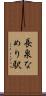 長泉なめり駅 Scroll