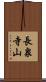 長泉寺山 Scroll