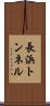 長浜トンネル Scroll