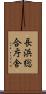 長浜総合庁舎 Scroll