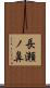 長瀬ノ鼻 Scroll