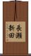 長瀬新田 Scroll