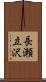 長瀬立沢 Scroll