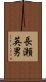 長瀬英男 Scroll