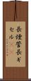 長煙管 Scroll