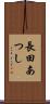 長田あつし Scroll