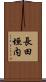 長田垣内 Scroll