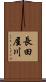 長田屋川 Scroll