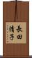 長田清子 Scroll