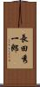 長田秀一郎 Scroll