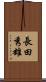 長田秀雄 Scroll
