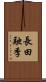 長田融季 Scroll